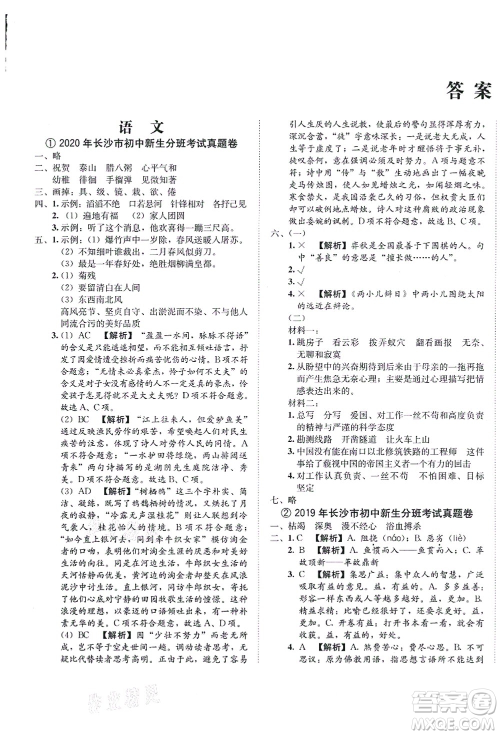 海南出版社2021湖南名校初一入學(xué)分班卷語(yǔ)文答案