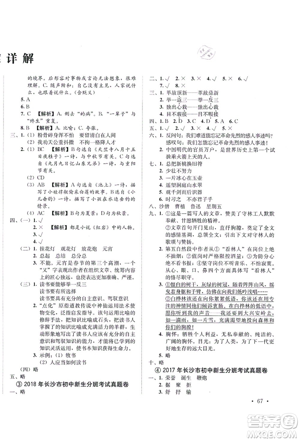 海南出版社2021湖南名校初一入學(xué)分班卷語(yǔ)文答案