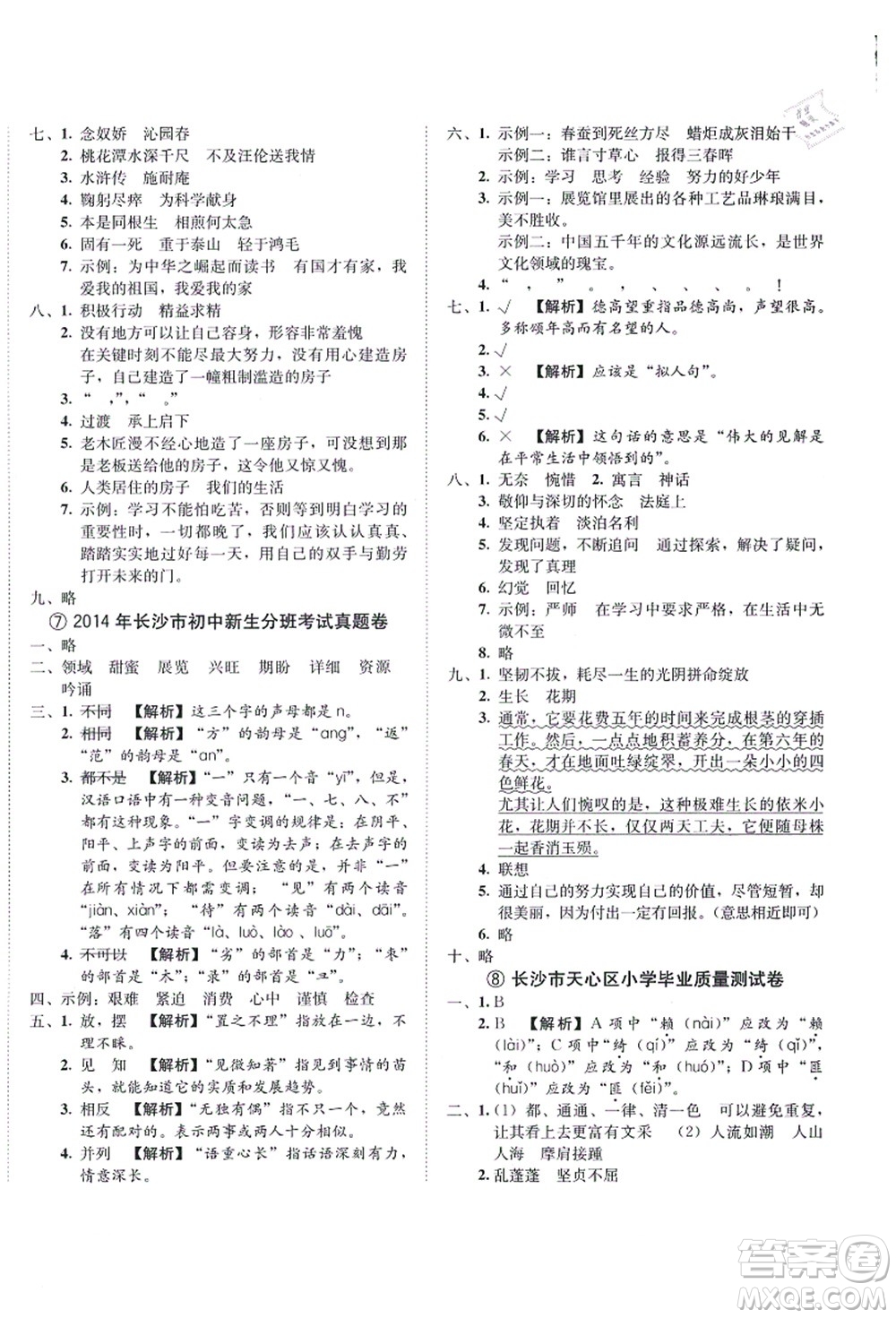 海南出版社2021湖南名校初一入學(xué)分班卷語(yǔ)文答案