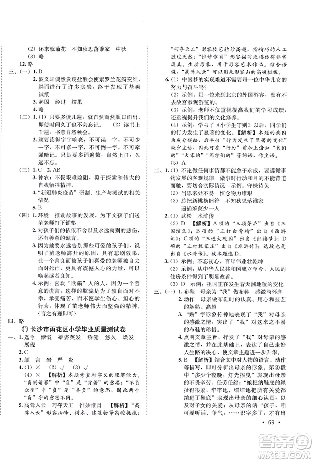海南出版社2021湖南名校初一入學(xué)分班卷語(yǔ)文答案