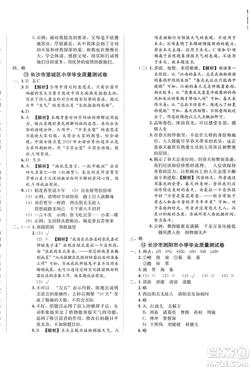 海南出版社2021湖南名校初一入學(xué)分班卷語(yǔ)文答案
