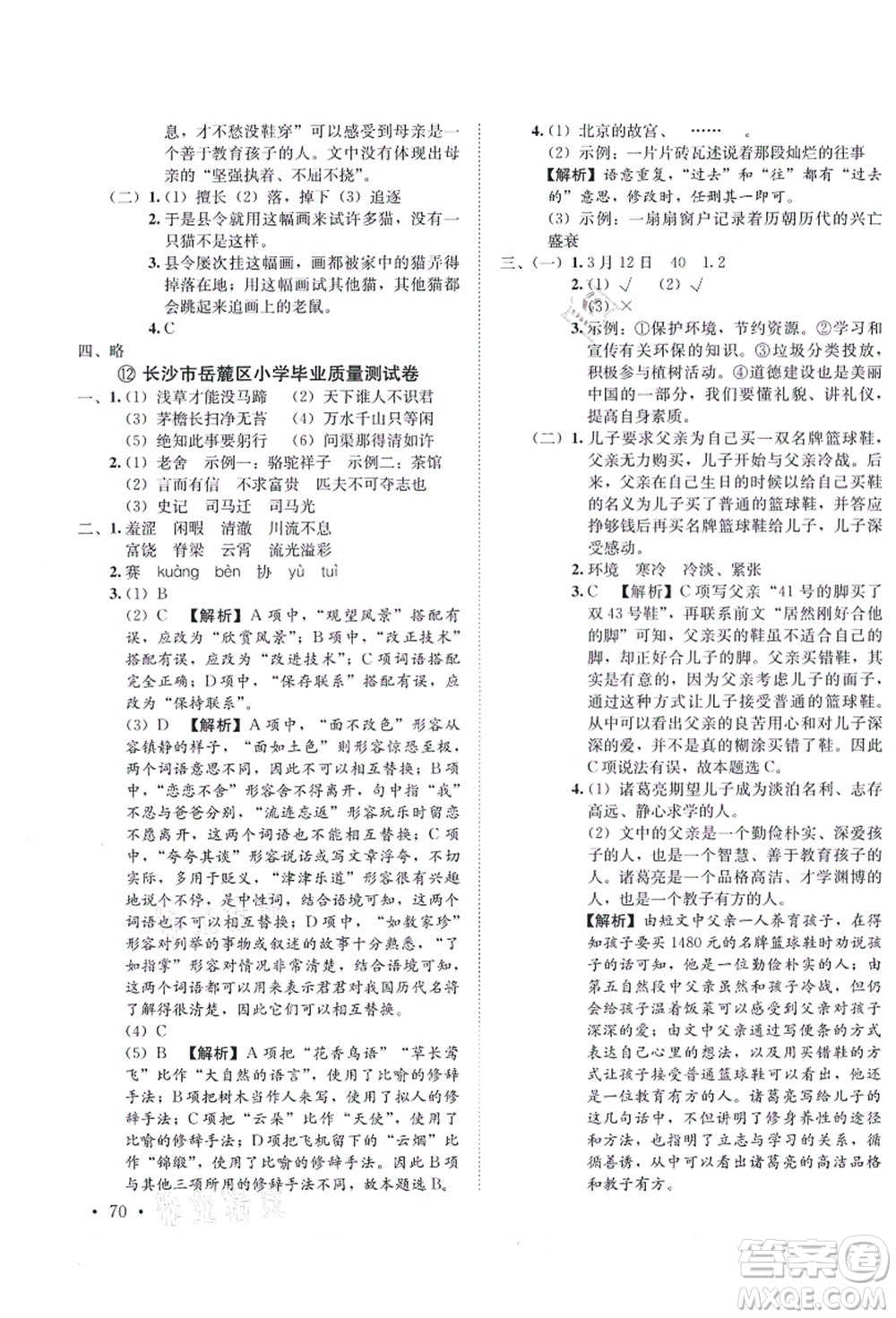 海南出版社2021湖南名校初一入學(xué)分班卷語(yǔ)文答案