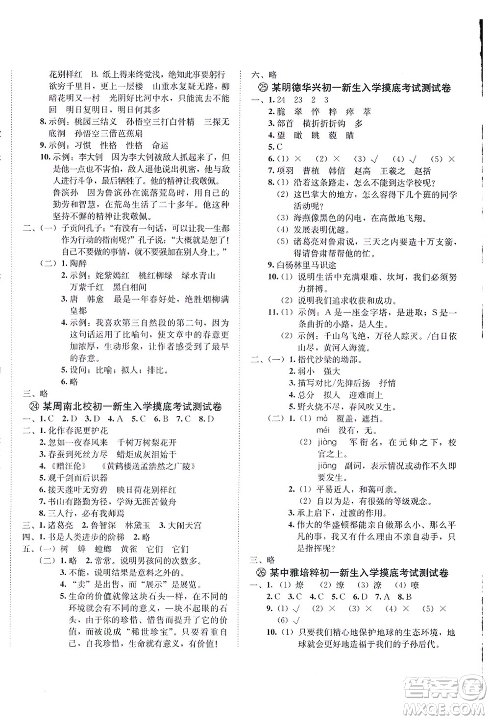 海南出版社2021湖南名校初一入學(xué)分班卷語(yǔ)文答案