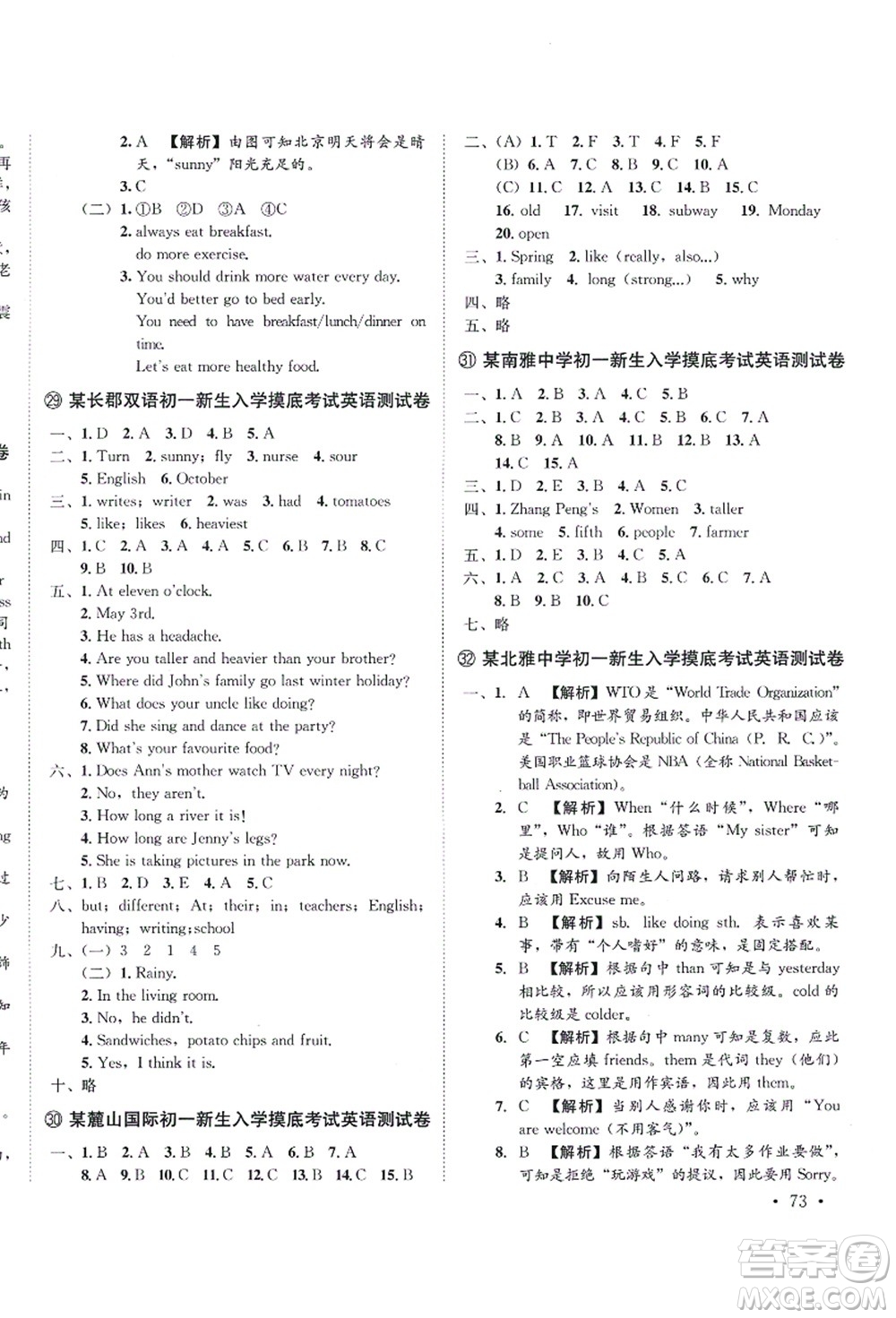 海南出版社2021湖南名校初一入學(xué)分班卷語(yǔ)文答案