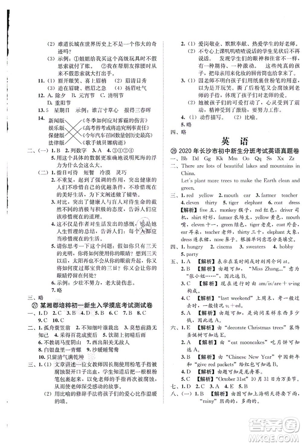 海南出版社2021湖南名校初一入學(xué)分班卷語(yǔ)文答案