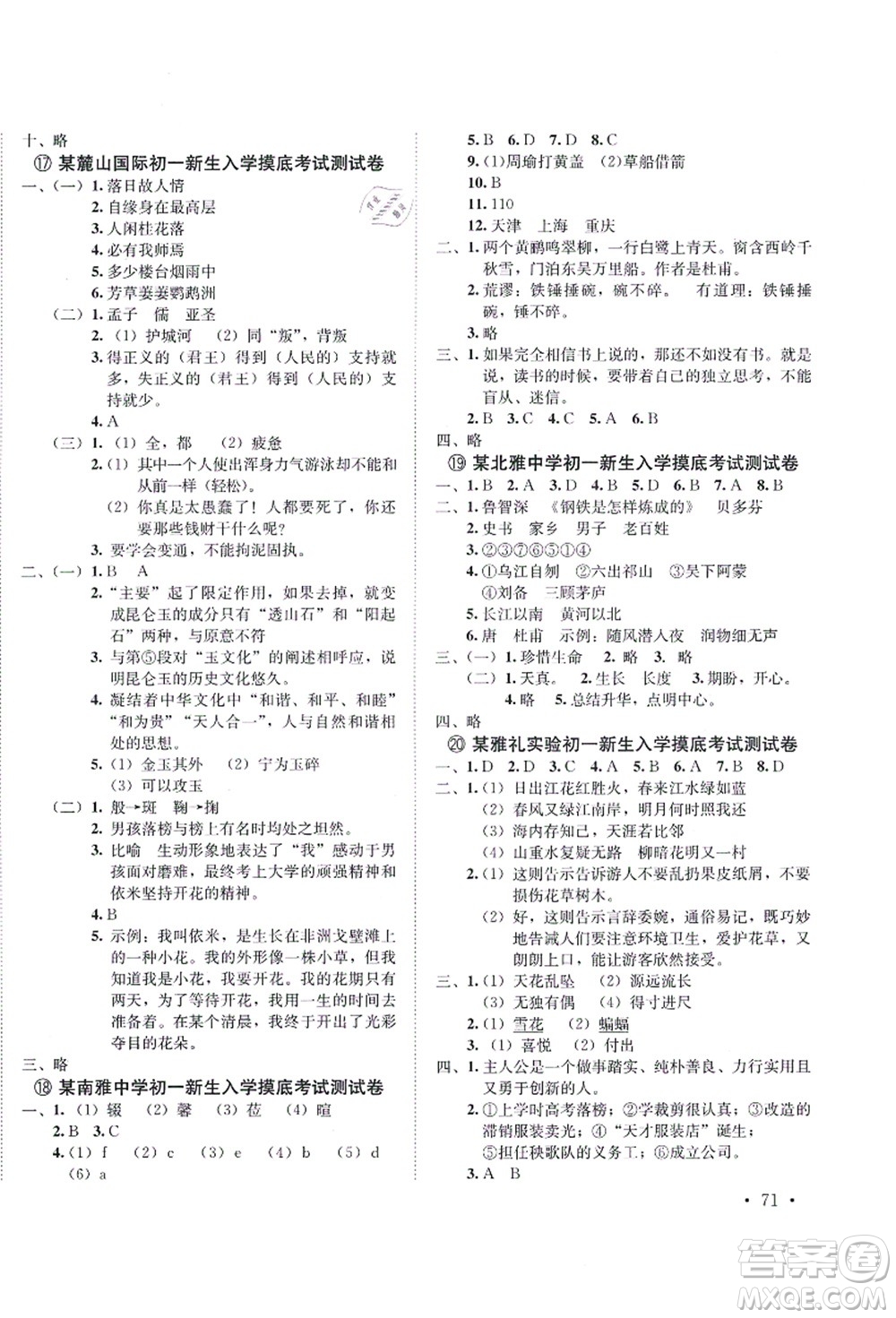 海南出版社2021湖南名校初一入學(xué)分班卷語(yǔ)文答案