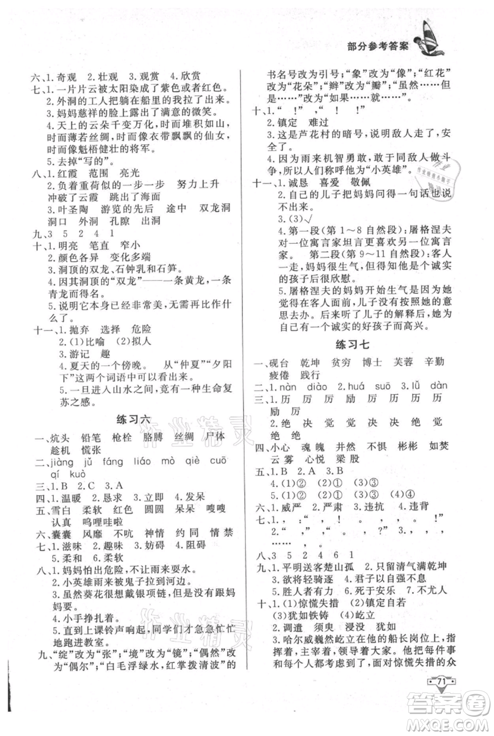 知識(shí)出版社2021暑假作業(yè)四年級(jí)語(yǔ)文人教版參考答案