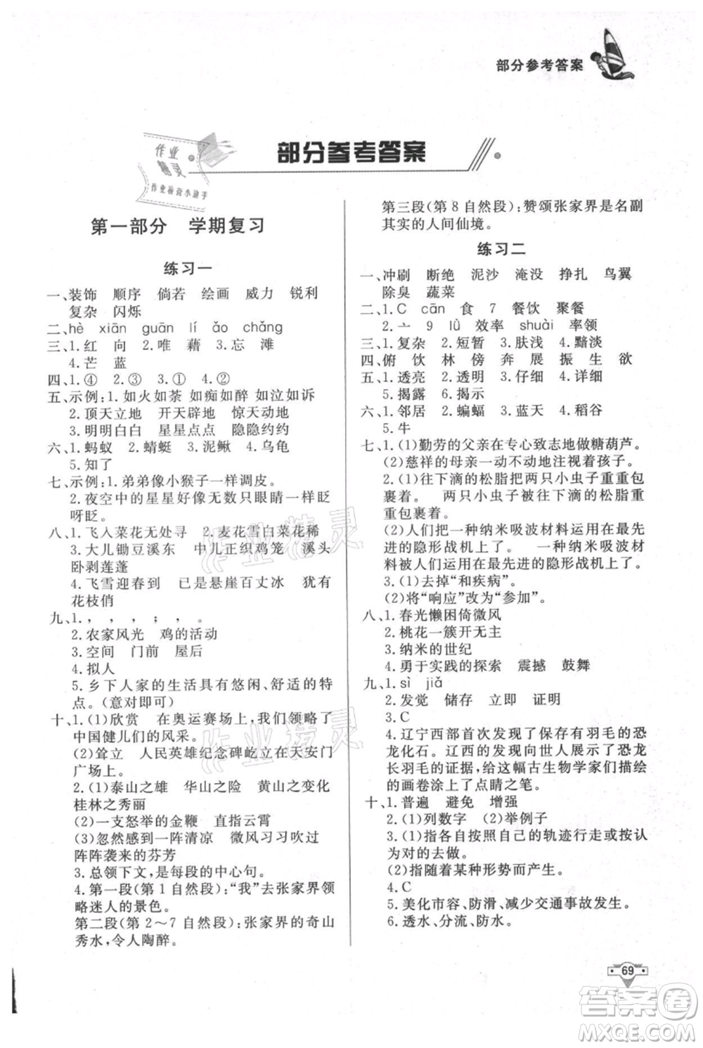 知識(shí)出版社2021暑假作業(yè)四年級(jí)語(yǔ)文人教版參考答案