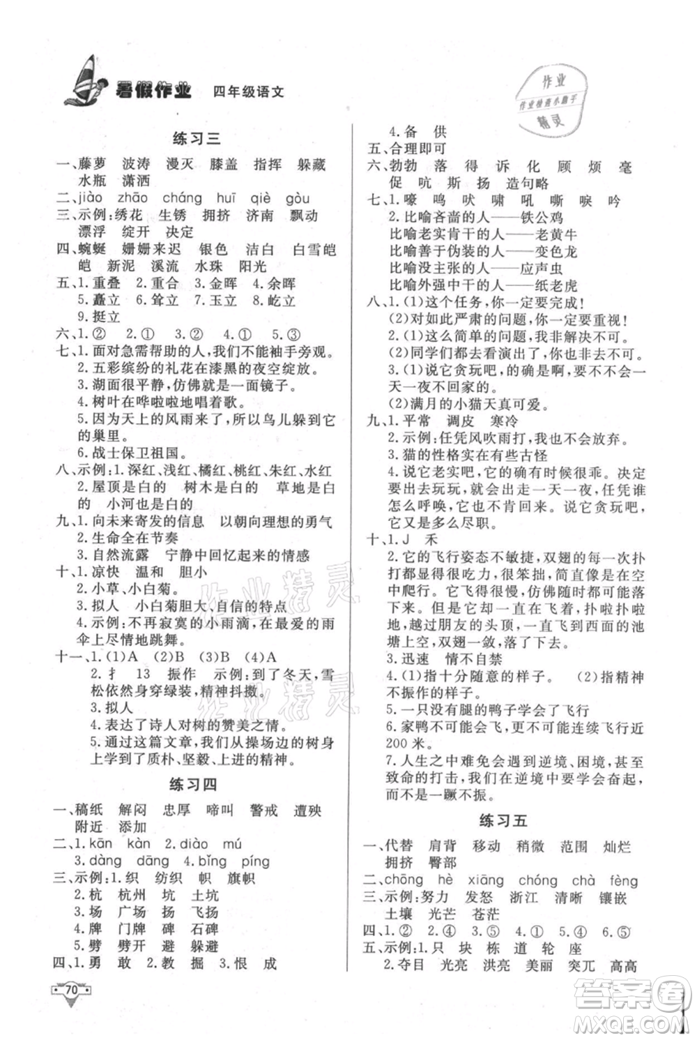 知識(shí)出版社2021暑假作業(yè)四年級(jí)語(yǔ)文人教版參考答案