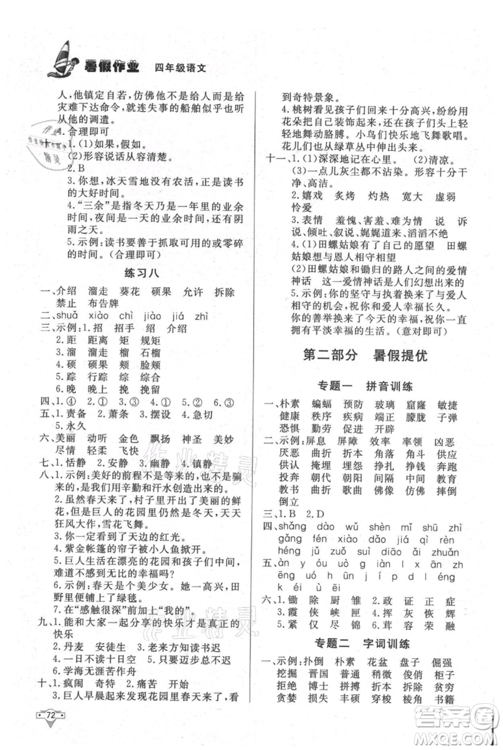 知識(shí)出版社2021暑假作業(yè)四年級(jí)語(yǔ)文人教版參考答案
