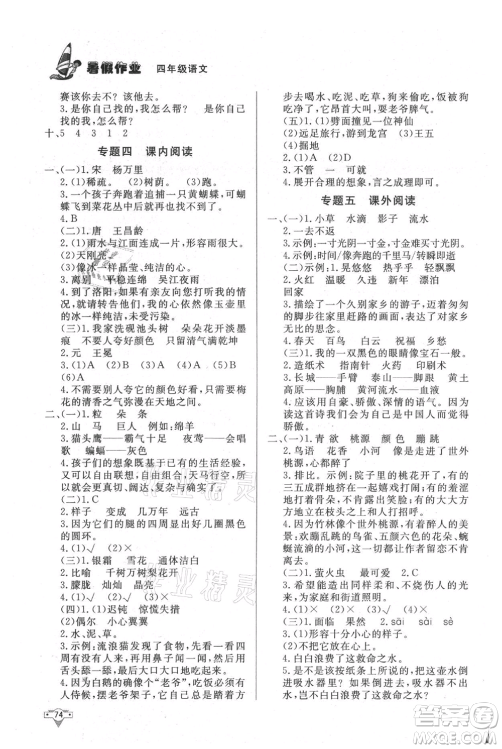 知識(shí)出版社2021暑假作業(yè)四年級(jí)語(yǔ)文人教版參考答案