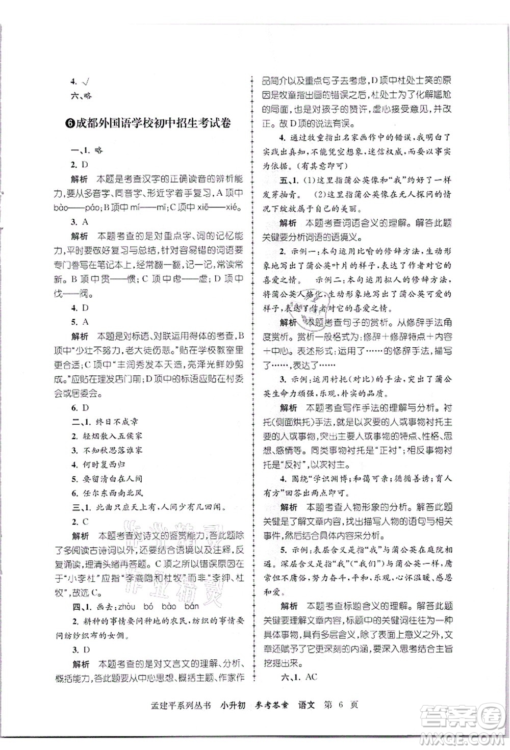 浙江工商大學(xué)出版社2021孟建平系列叢書小升初名校招生(入學(xué))考試卷語文答案