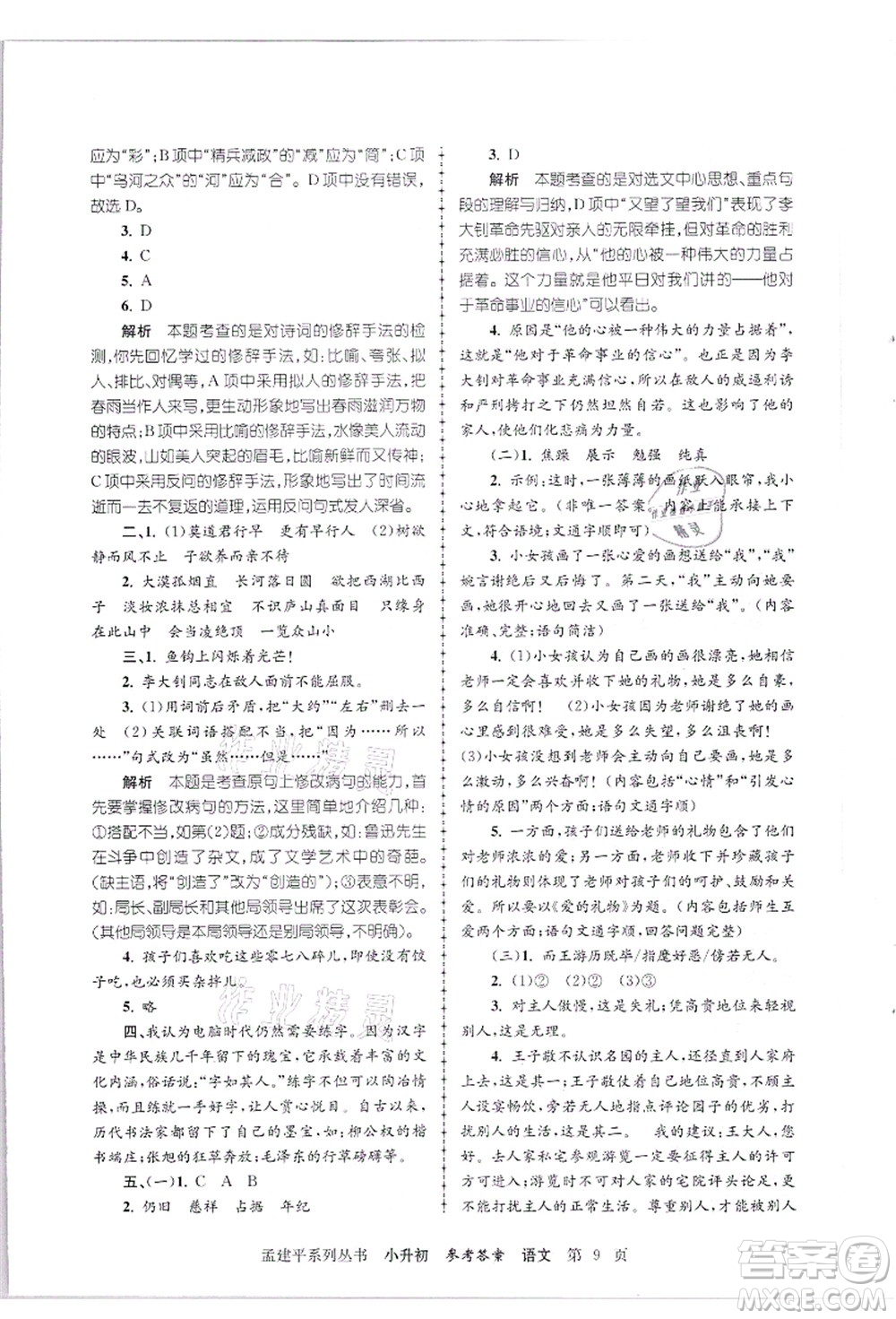 浙江工商大學(xué)出版社2021孟建平系列叢書小升初名校招生(入學(xué))考試卷語文答案