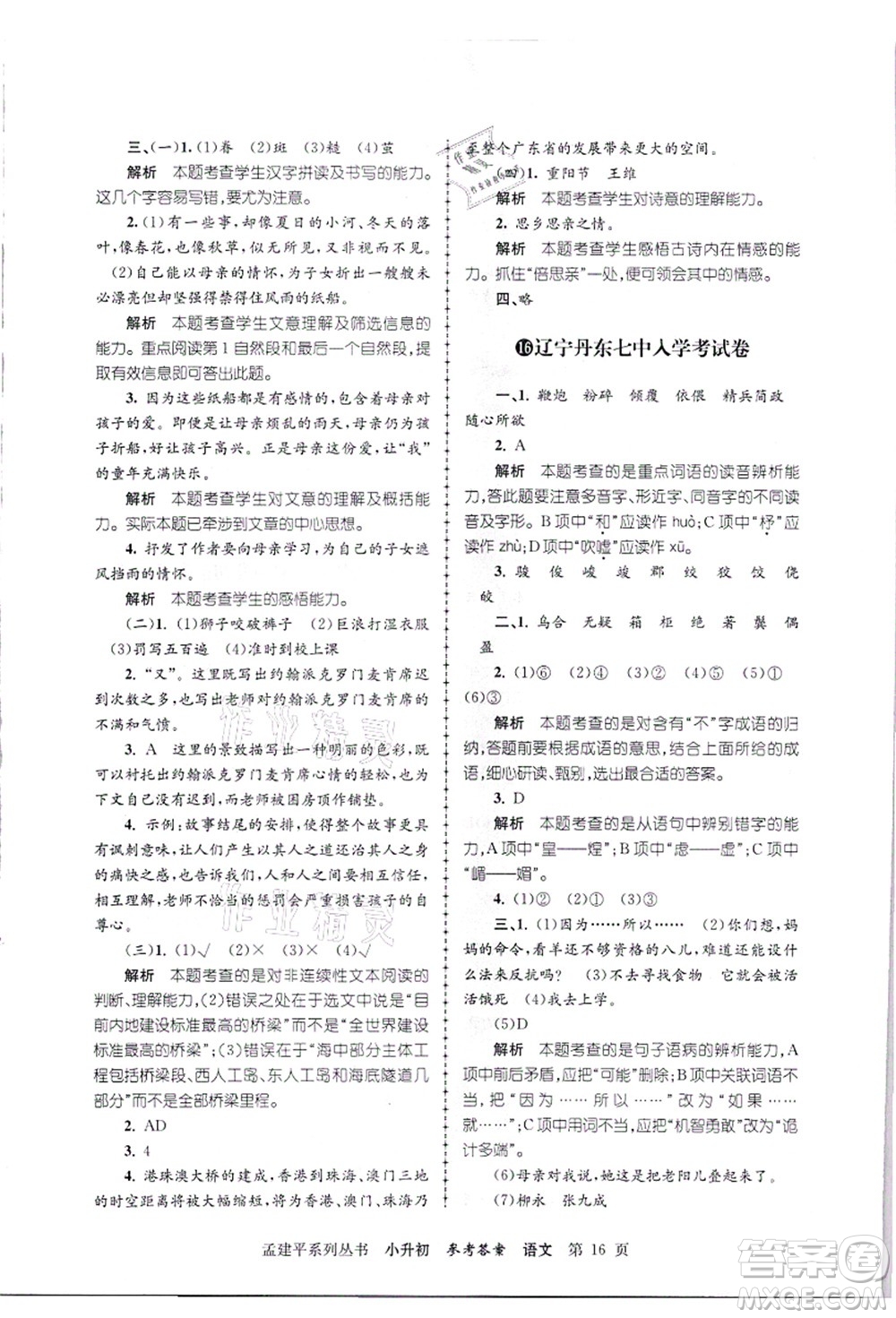 浙江工商大學(xué)出版社2021孟建平系列叢書小升初名校招生(入學(xué))考試卷語文答案