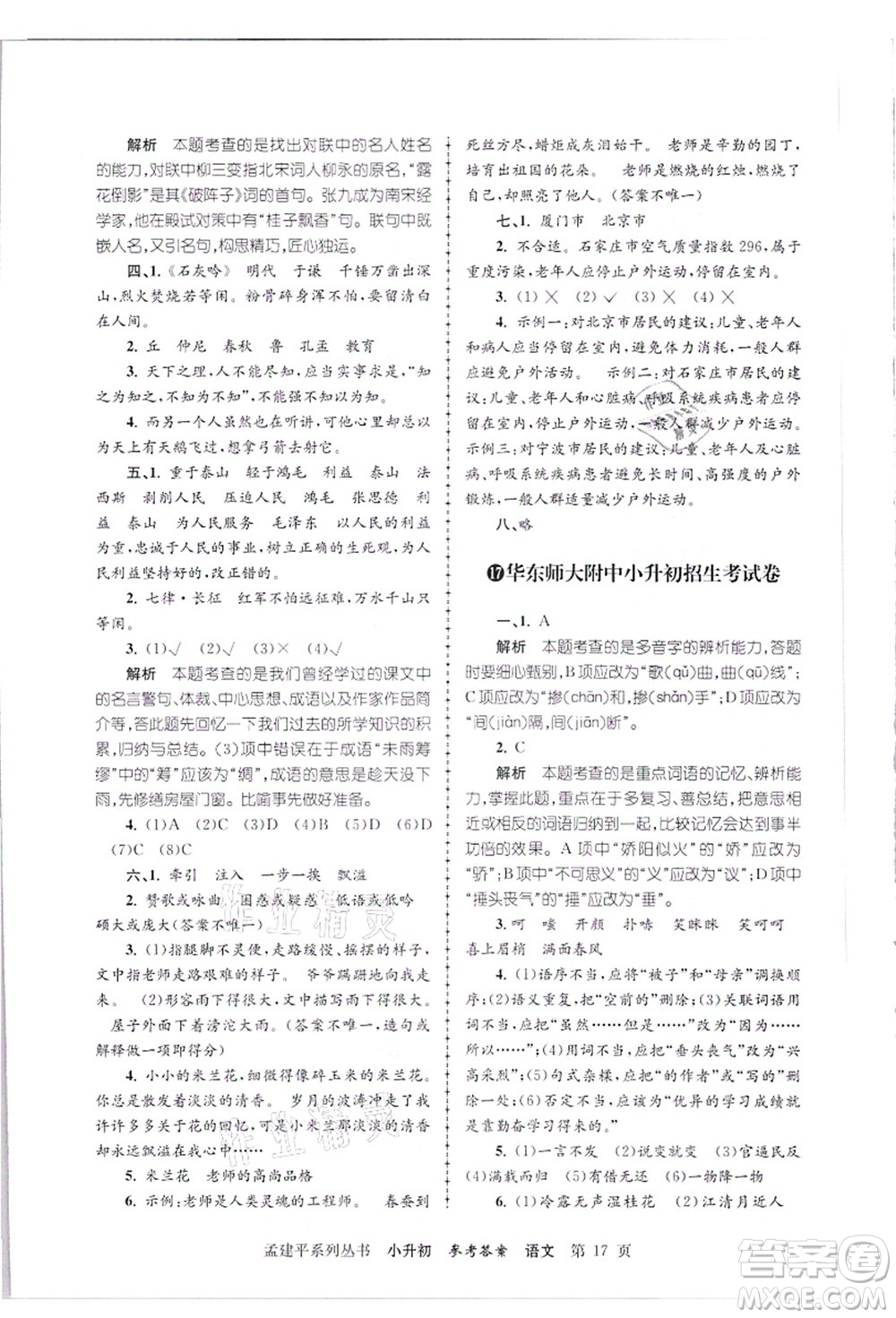浙江工商大學(xué)出版社2021孟建平系列叢書小升初名校招生(入學(xué))考試卷語文答案