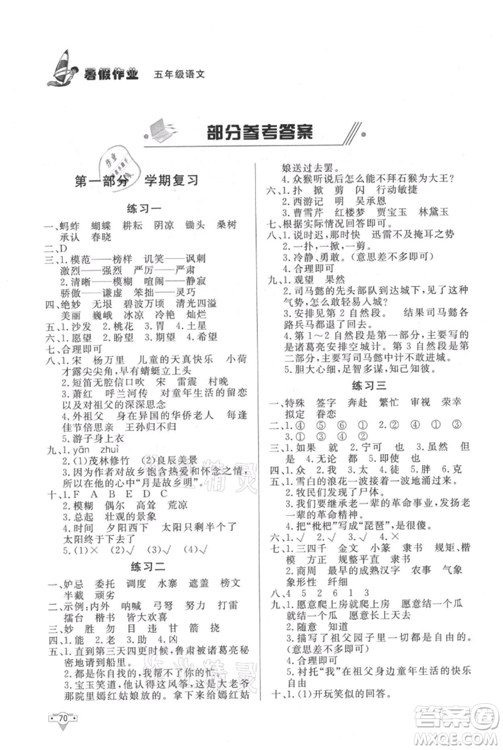 知識(shí)出版社2021暑假作業(yè)五年級(jí)語(yǔ)文人教版參考答案