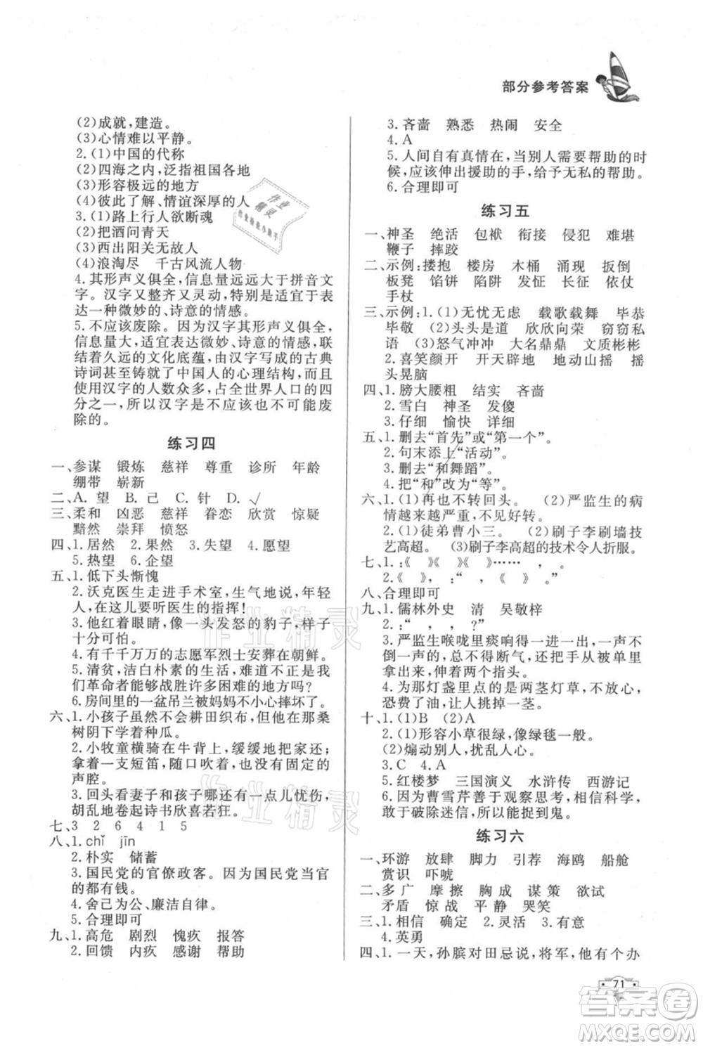 知識(shí)出版社2021暑假作業(yè)五年級(jí)語(yǔ)文人教版參考答案