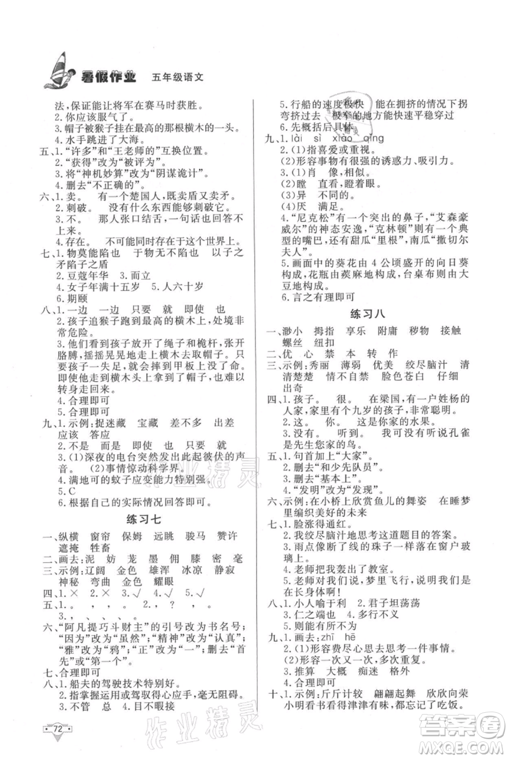 知識(shí)出版社2021暑假作業(yè)五年級(jí)語(yǔ)文人教版參考答案
