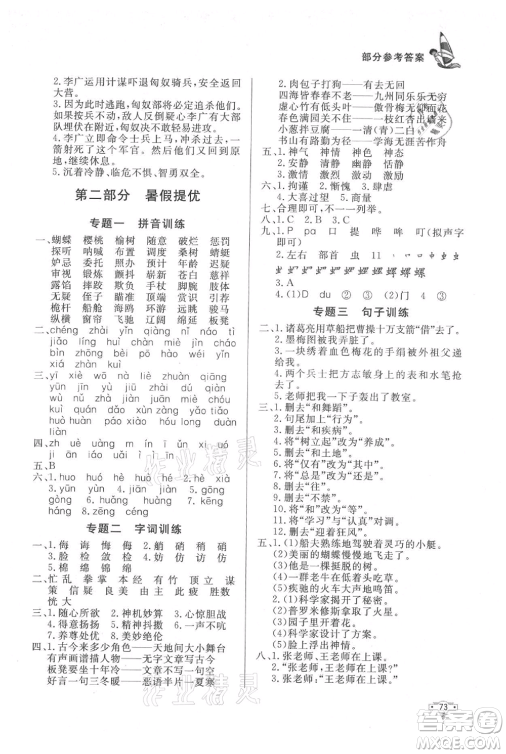 知識(shí)出版社2021暑假作業(yè)五年級(jí)語(yǔ)文人教版參考答案