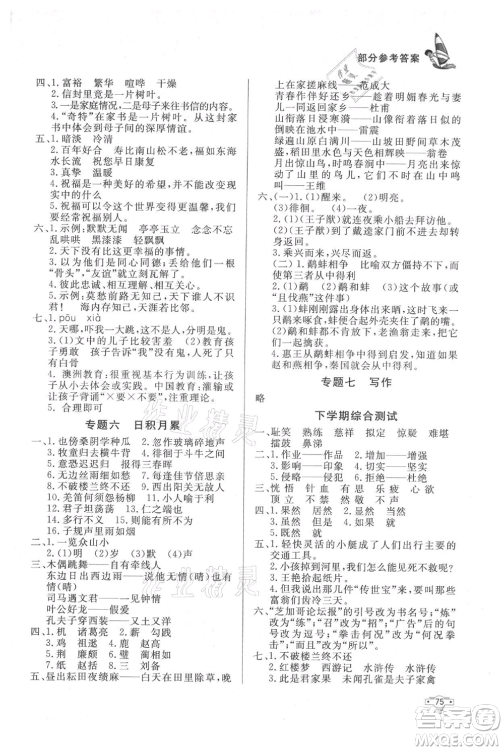 知識(shí)出版社2021暑假作業(yè)五年級(jí)語(yǔ)文人教版參考答案