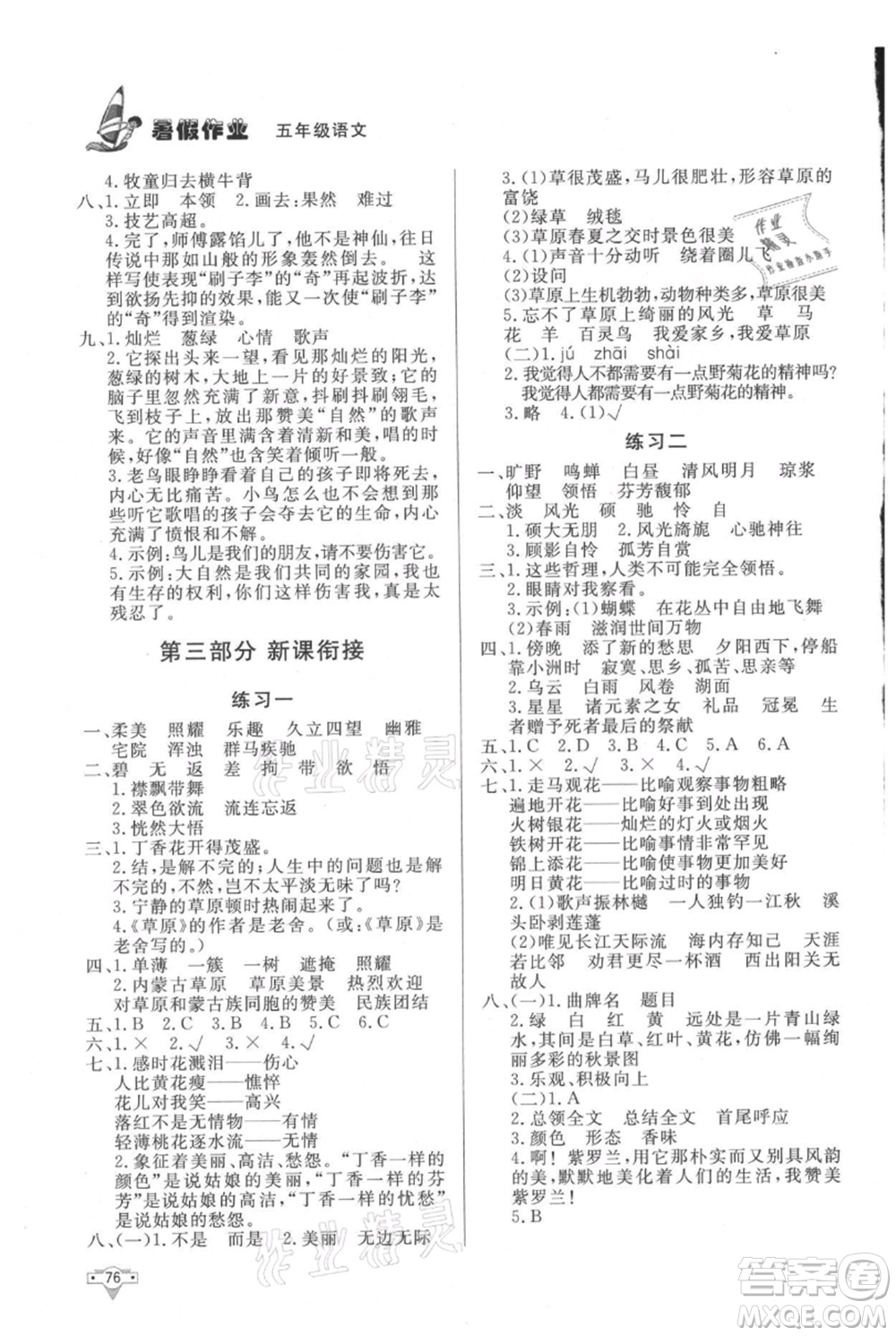 知識(shí)出版社2021暑假作業(yè)五年級(jí)語(yǔ)文人教版參考答案
