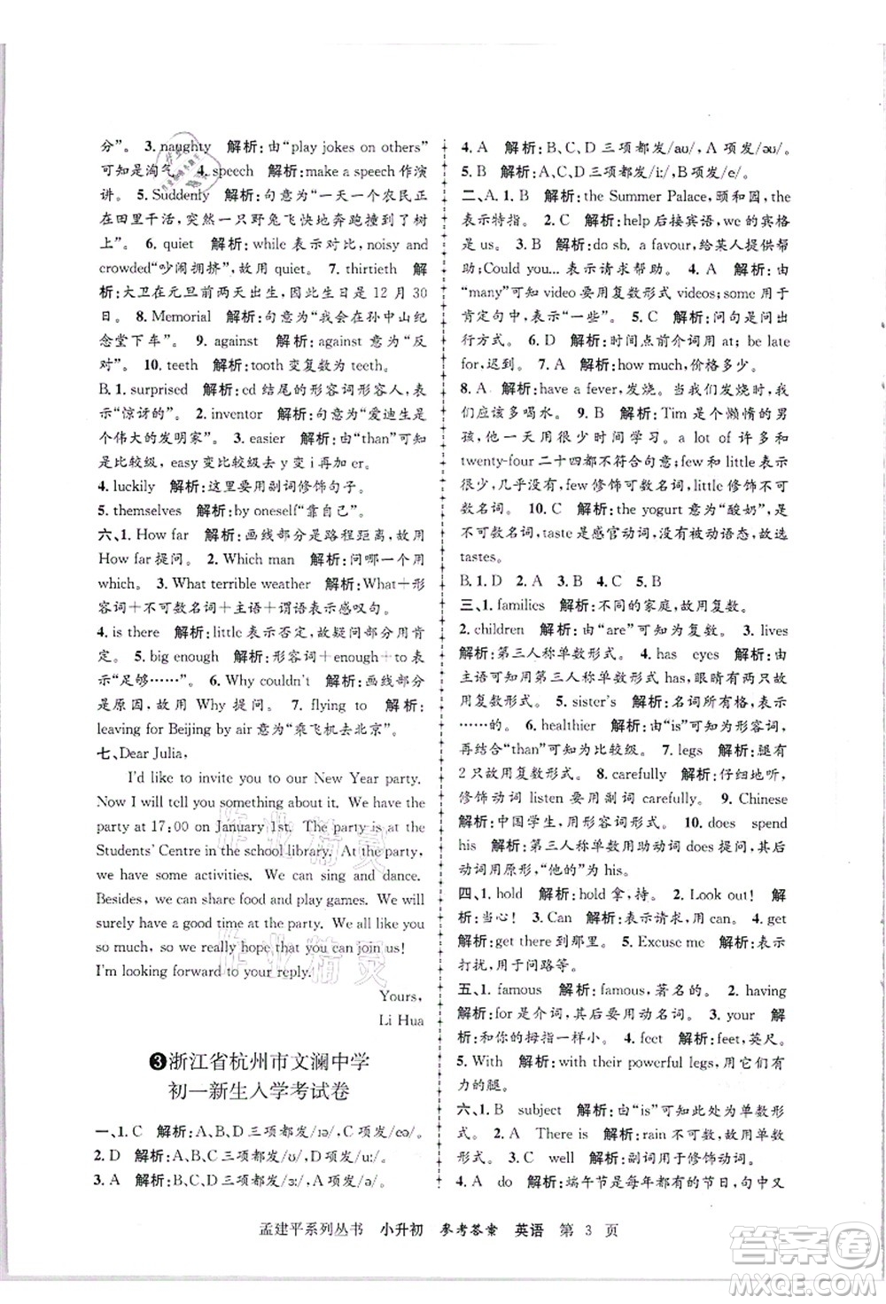 浙江工商大學(xué)出版社2021孟建平系列叢書小升初名校招生(入學(xué))考試卷英語答案