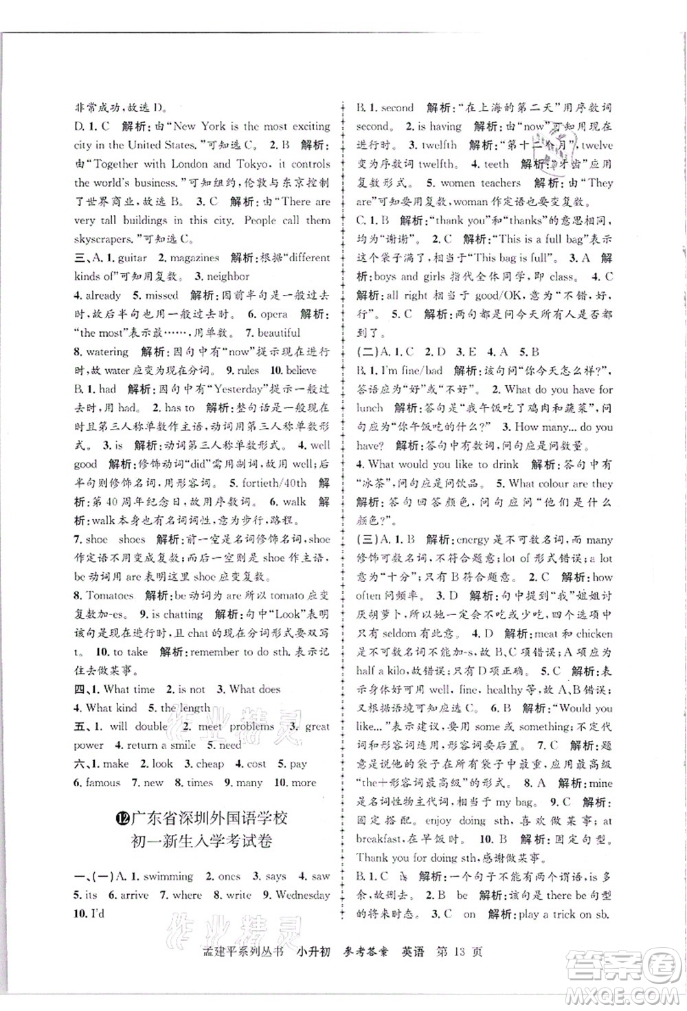 浙江工商大學(xué)出版社2021孟建平系列叢書小升初名校招生(入學(xué))考試卷英語答案