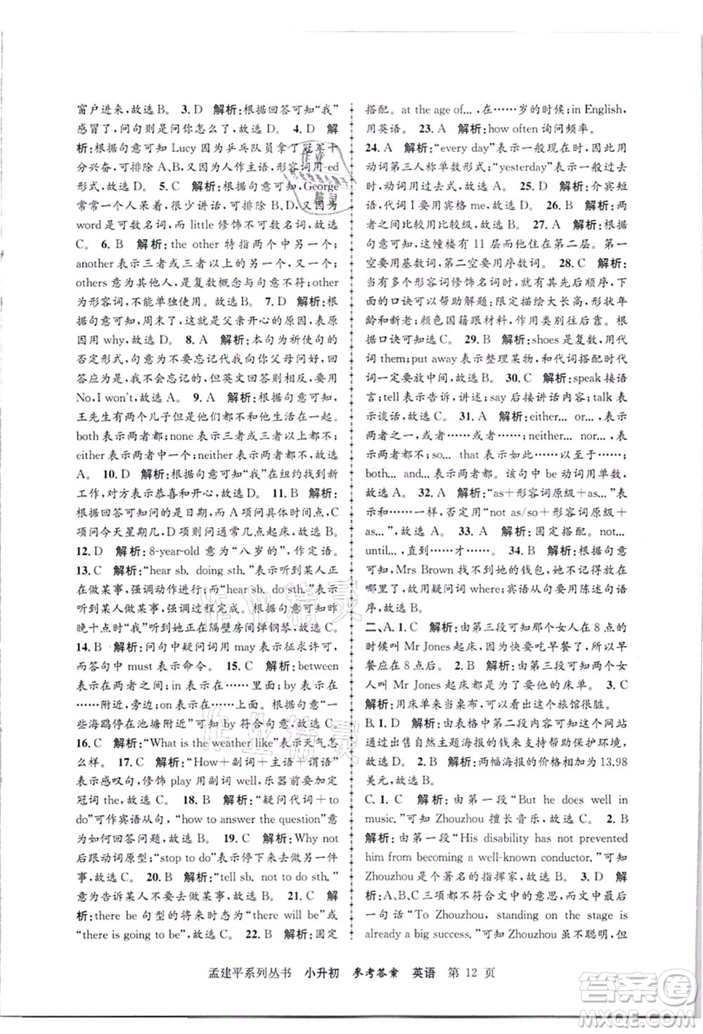 浙江工商大學(xué)出版社2021孟建平系列叢書小升初名校招生(入學(xué))考試卷英語答案