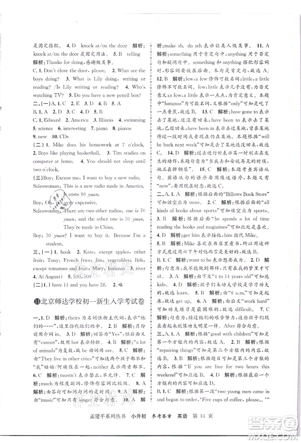 浙江工商大學(xué)出版社2021孟建平系列叢書小升初名校招生(入學(xué))考試卷英語答案
