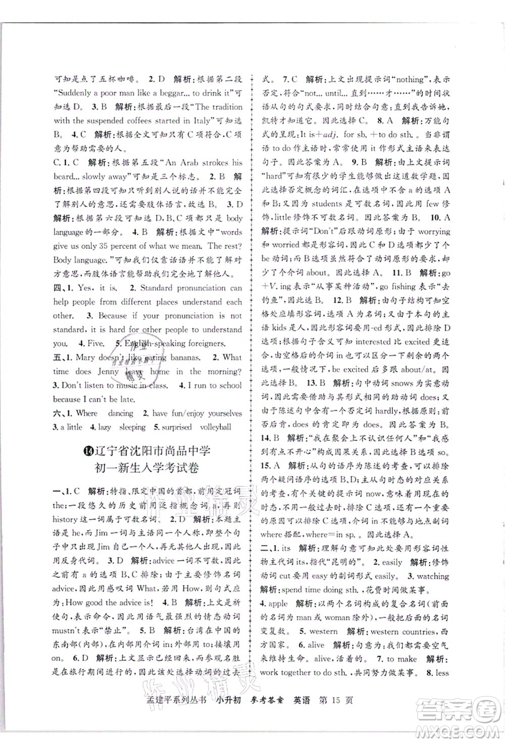 浙江工商大學(xué)出版社2021孟建平系列叢書小升初名校招生(入學(xué))考試卷英語答案