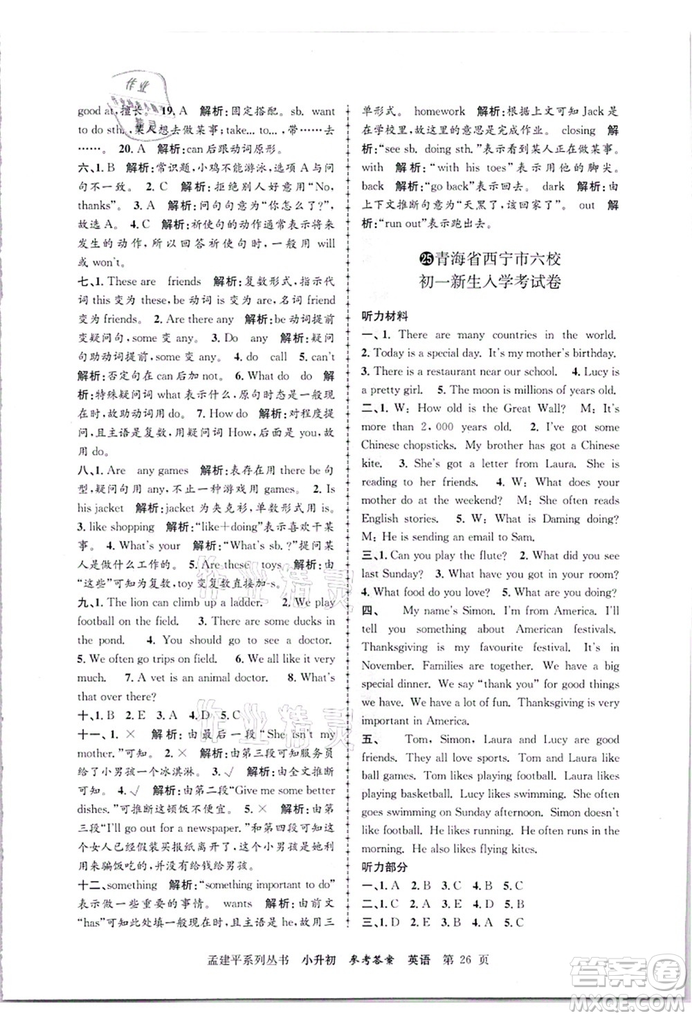 浙江工商大學(xué)出版社2021孟建平系列叢書小升初名校招生(入學(xué))考試卷英語答案