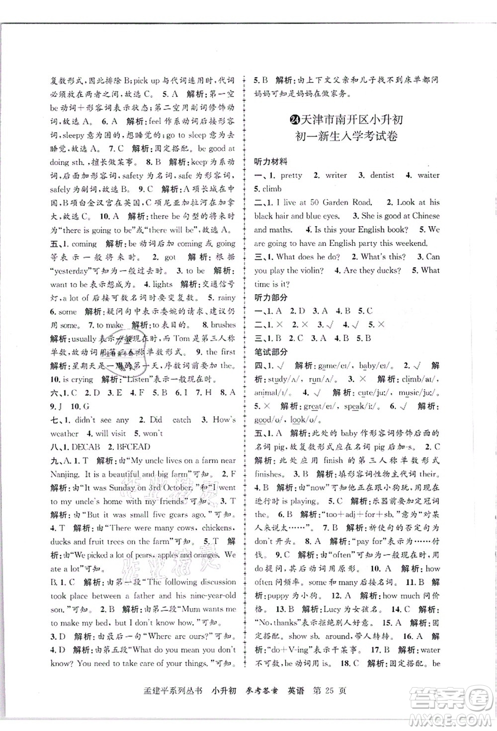 浙江工商大學(xué)出版社2021孟建平系列叢書小升初名校招生(入學(xué))考試卷英語答案
