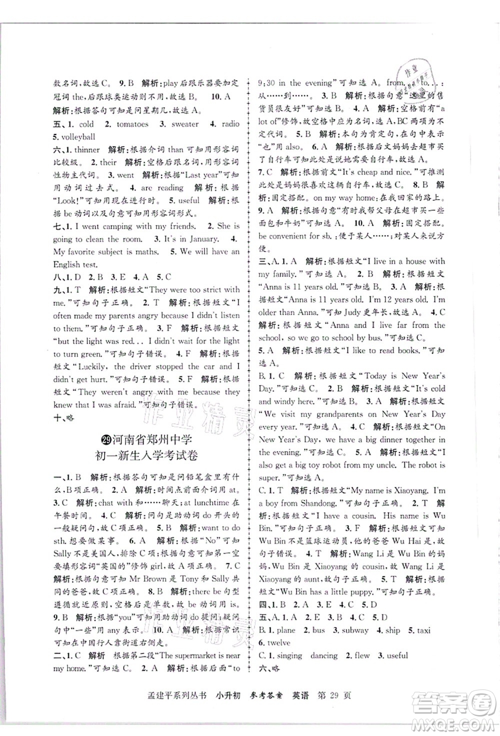 浙江工商大學(xué)出版社2021孟建平系列叢書小升初名校招生(入學(xué))考試卷英語答案