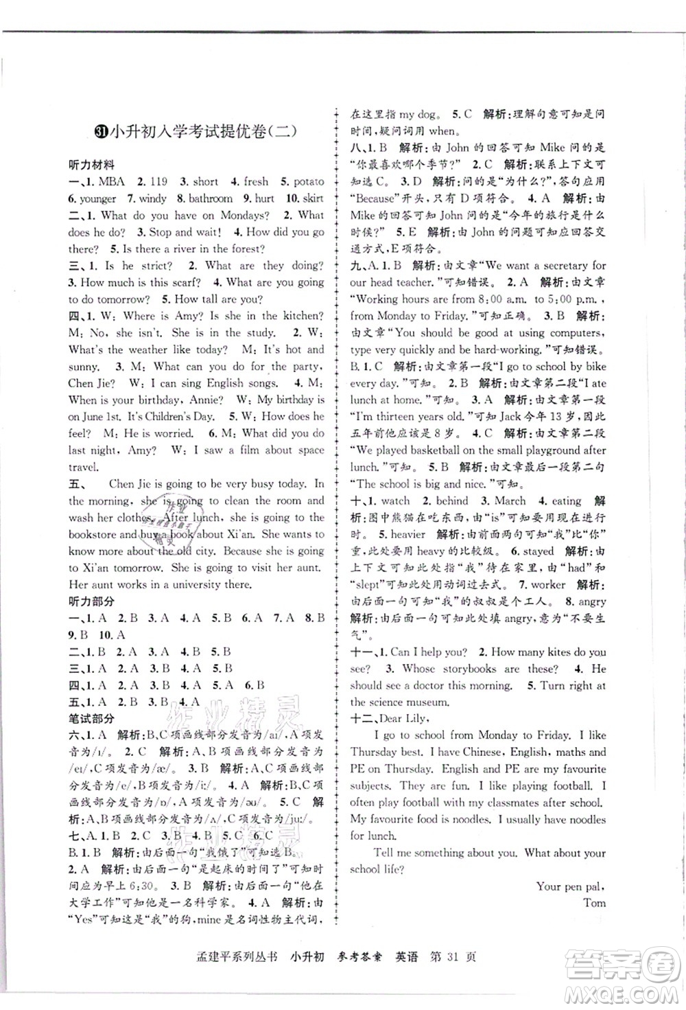 浙江工商大學(xué)出版社2021孟建平系列叢書小升初名校招生(入學(xué))考試卷英語答案