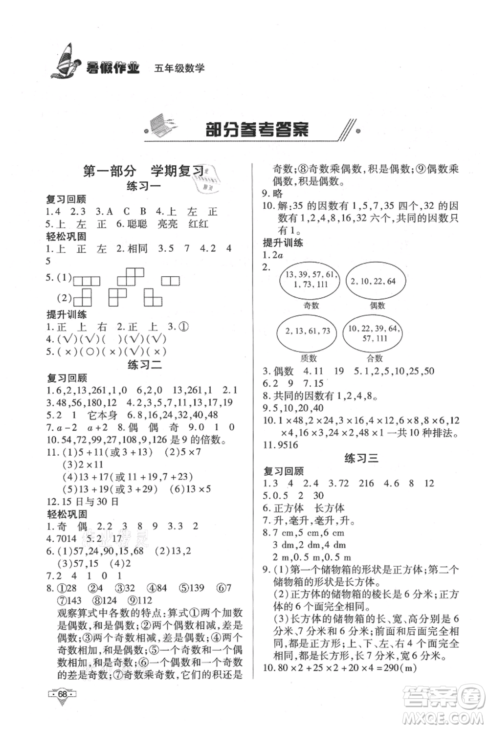 知識出版社2021暑假作業(yè)五年級數(shù)學(xué)通用版參考答案
