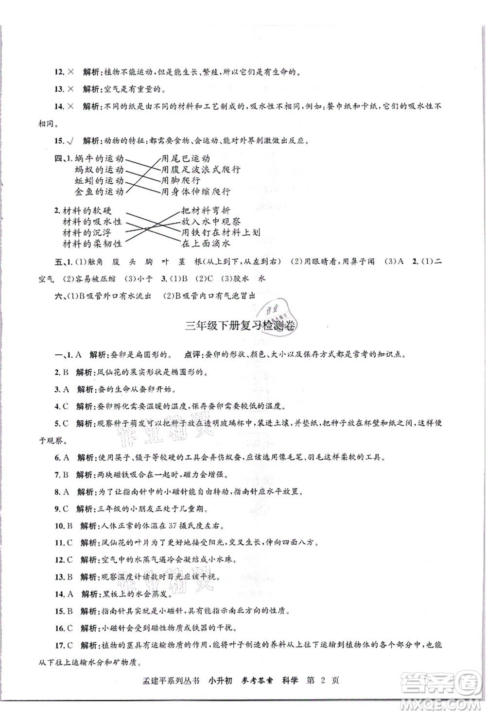 浙江工商大學(xué)出版社2021孟建平系列叢書(shū)小升初名校招生(入學(xué))考試卷科學(xué)答案