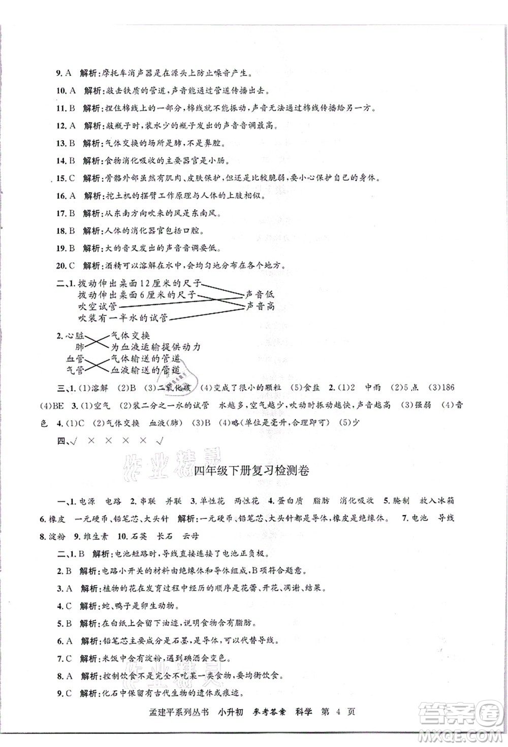 浙江工商大學(xué)出版社2021孟建平系列叢書(shū)小升初名校招生(入學(xué))考試卷科學(xué)答案