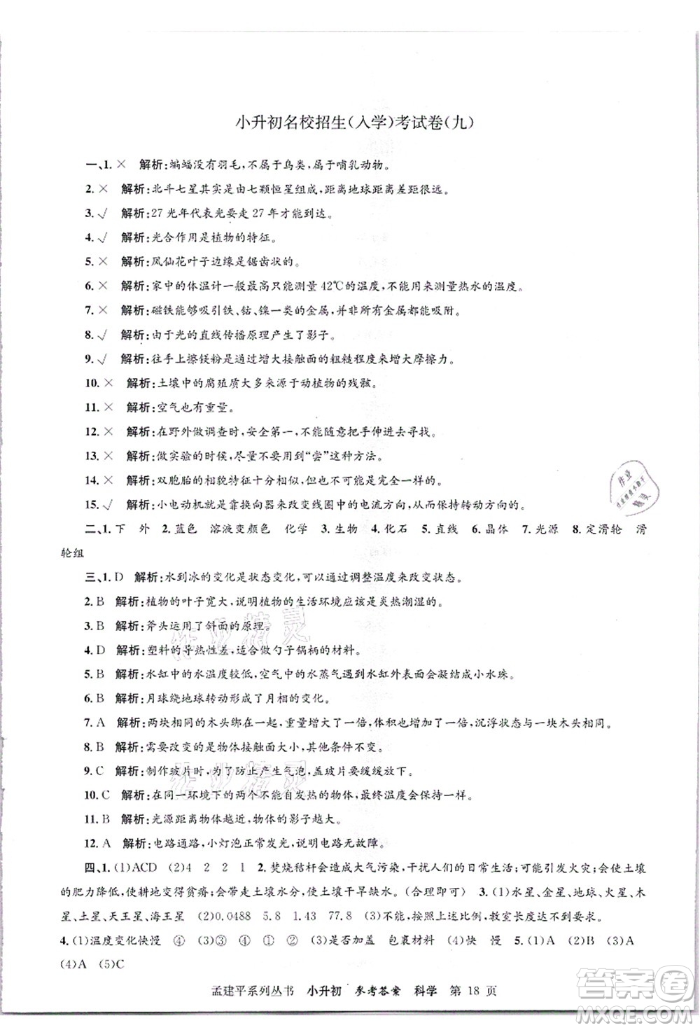 浙江工商大學(xué)出版社2021孟建平系列叢書(shū)小升初名校招生(入學(xué))考試卷科學(xué)答案