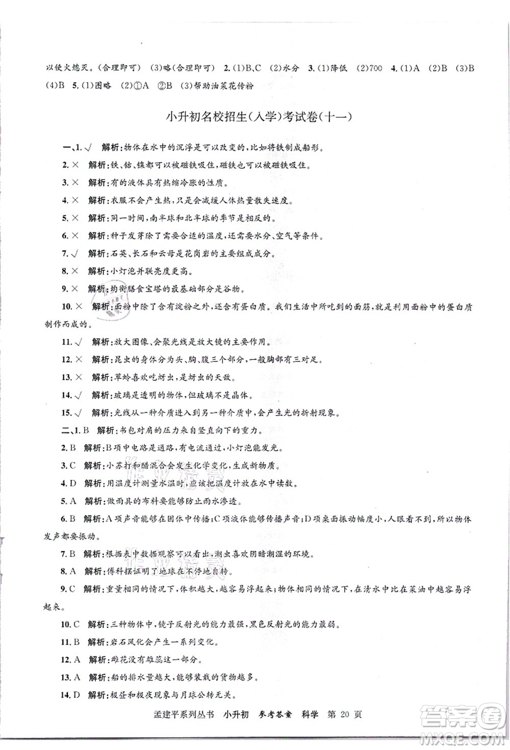 浙江工商大學(xué)出版社2021孟建平系列叢書(shū)小升初名校招生(入學(xué))考試卷科學(xué)答案