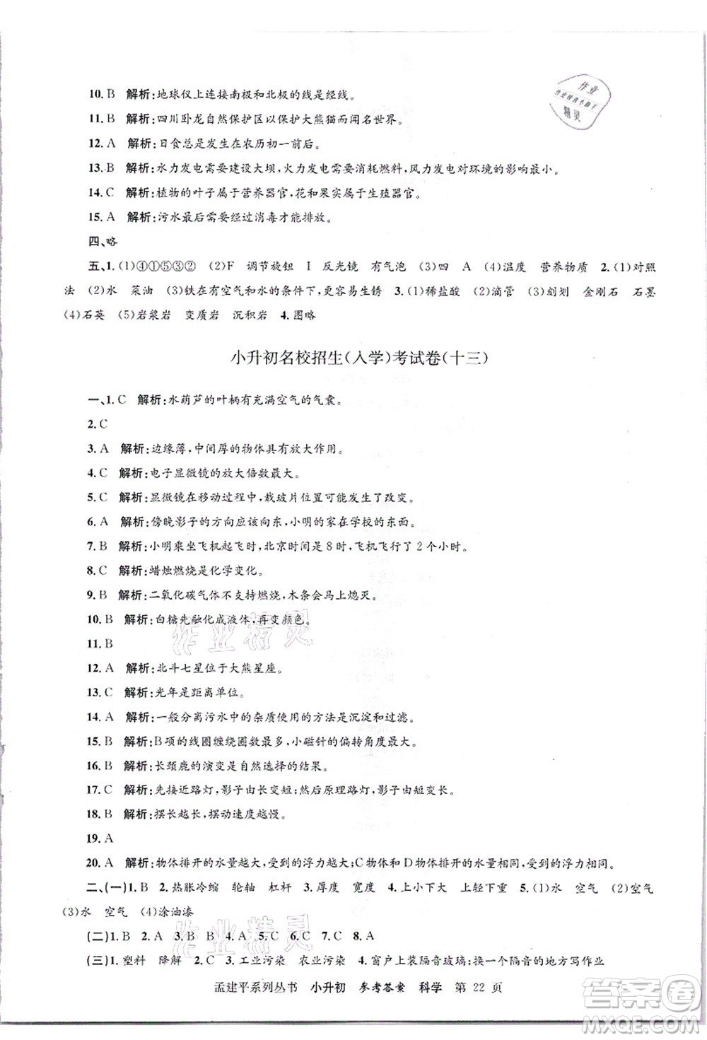 浙江工商大學(xué)出版社2021孟建平系列叢書(shū)小升初名校招生(入學(xué))考試卷科學(xué)答案