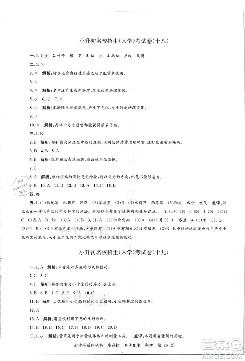 浙江工商大學(xué)出版社2021孟建平系列叢書(shū)小升初名校招生(入學(xué))考試卷科學(xué)答案