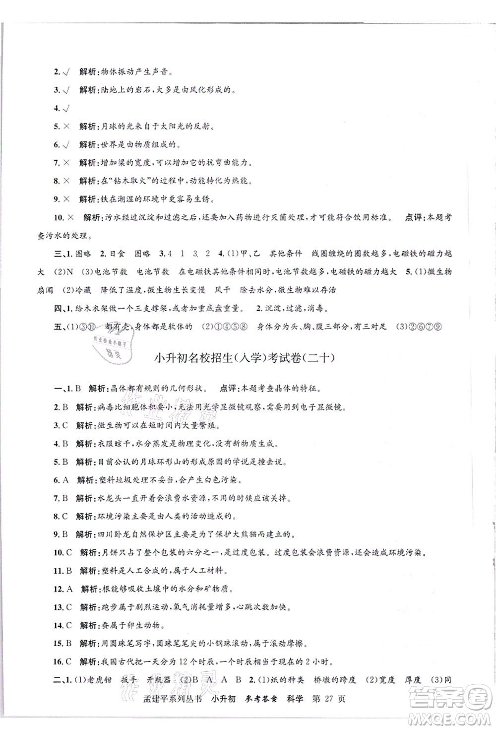 浙江工商大學(xué)出版社2021孟建平系列叢書(shū)小升初名校招生(入學(xué))考試卷科學(xué)答案