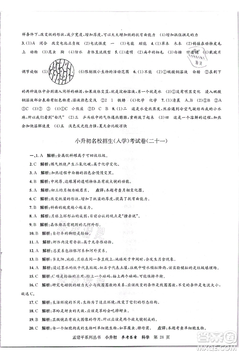 浙江工商大學(xué)出版社2021孟建平系列叢書(shū)小升初名校招生(入學(xué))考試卷科學(xué)答案