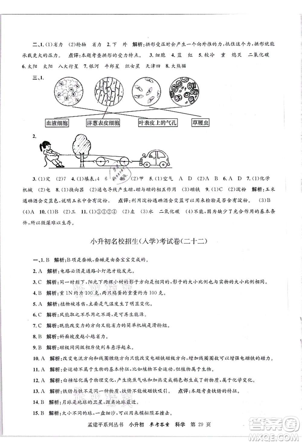 浙江工商大學(xué)出版社2021孟建平系列叢書(shū)小升初名校招生(入學(xué))考試卷科學(xué)答案