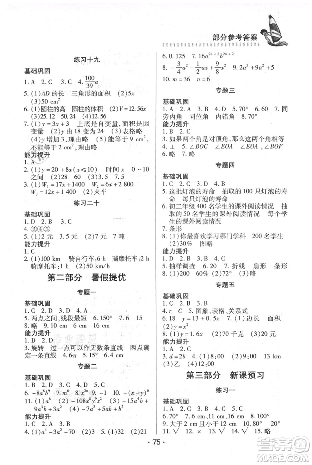 知識出版社2021暑假作業(yè)六年級理科合訂本通用版參考答案