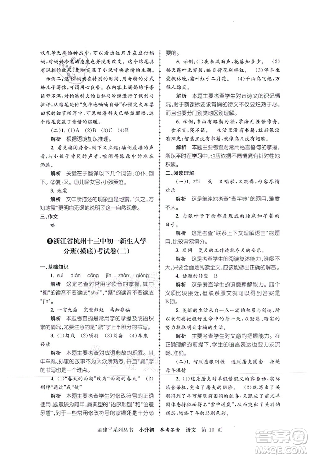 浙江工商大學(xué)出版社2021孟建平系列叢書小升初名校初一新生分班(摸底)考試卷語文答案
