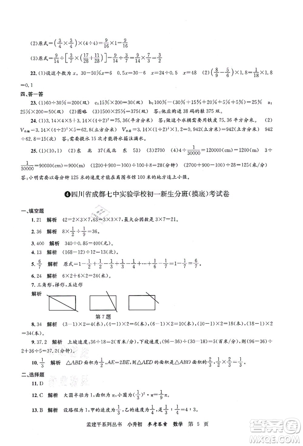 浙江工商大學(xué)出版社2021孟建平系列叢書小升初名校初一新生分班(摸底)考試卷數(shù)學(xué)答案