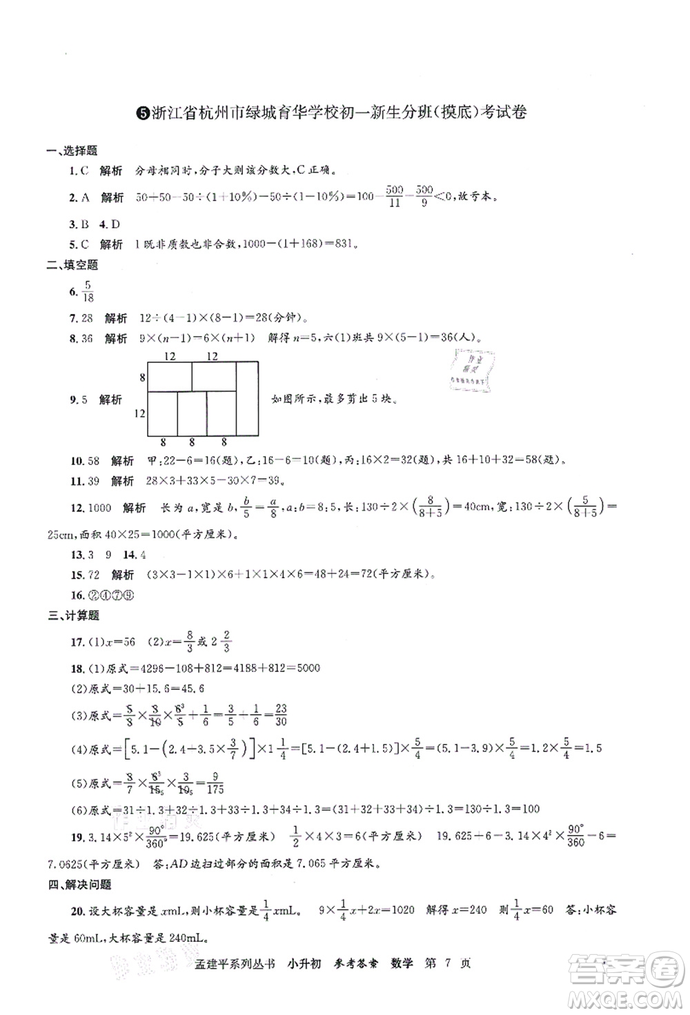 浙江工商大學(xué)出版社2021孟建平系列叢書小升初名校初一新生分班(摸底)考試卷數(shù)學(xué)答案