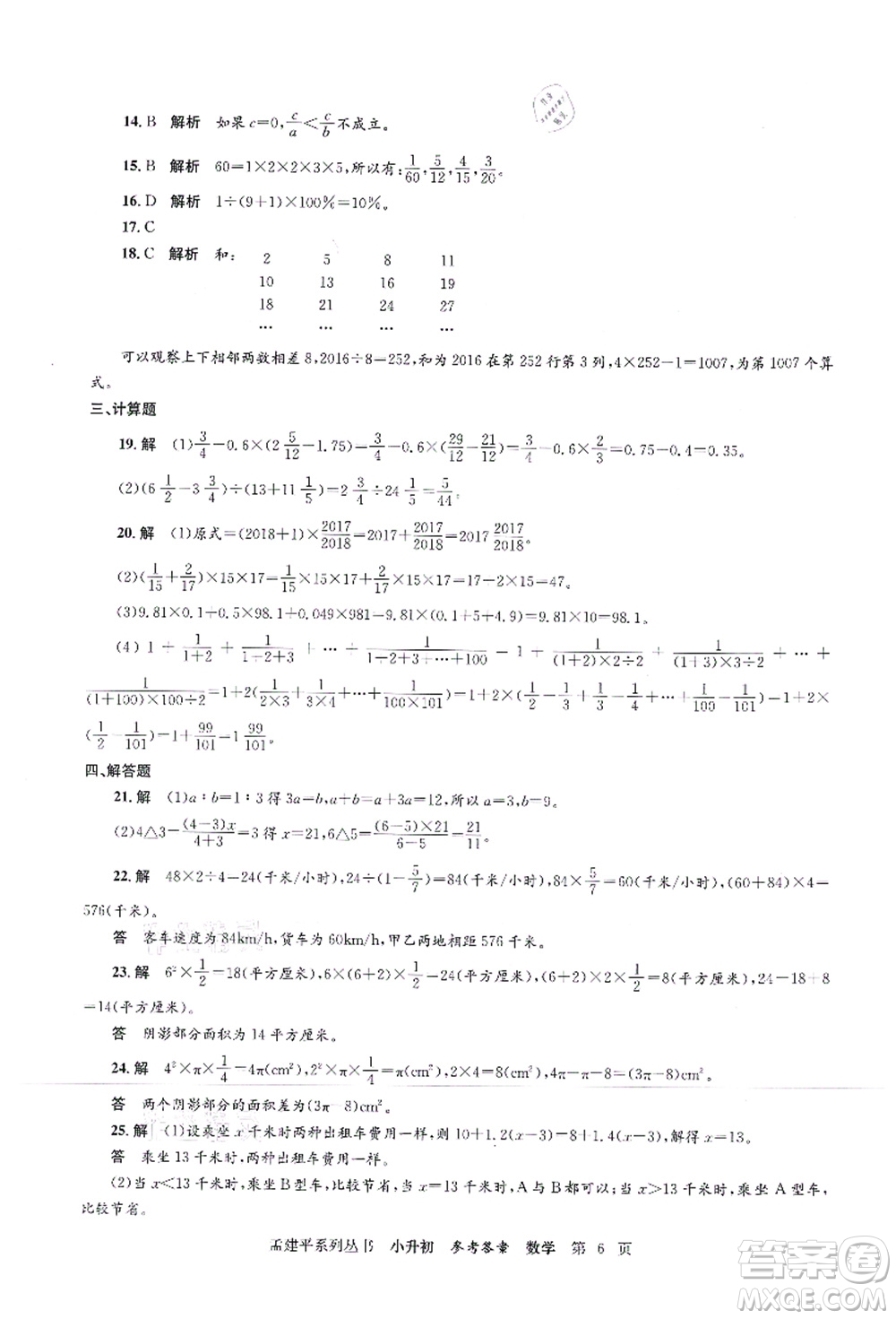 浙江工商大學(xué)出版社2021孟建平系列叢書小升初名校初一新生分班(摸底)考試卷數(shù)學(xué)答案