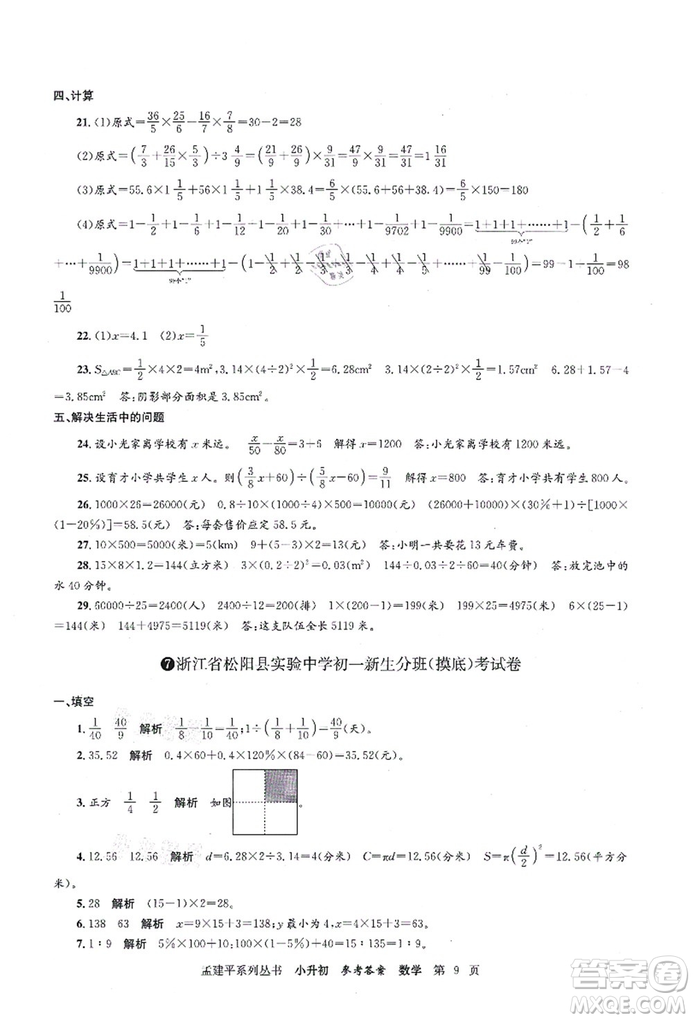 浙江工商大學(xué)出版社2021孟建平系列叢書小升初名校初一新生分班(摸底)考試卷數(shù)學(xué)答案